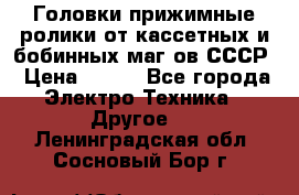 	 Головки прижимные ролики от кассетных и бобинных маг-ов СССР › Цена ­ 500 - Все города Электро-Техника » Другое   . Ленинградская обл.,Сосновый Бор г.